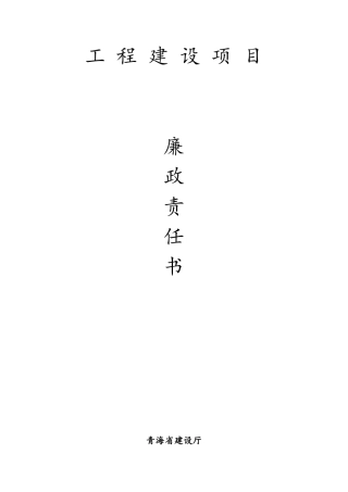 工程建设项目廉政责任书