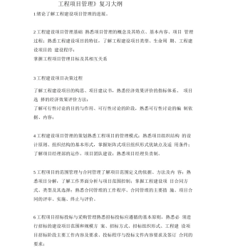 工程建设项目管理