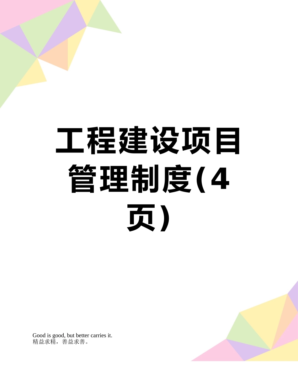 工程建设项目管理制度_第1页