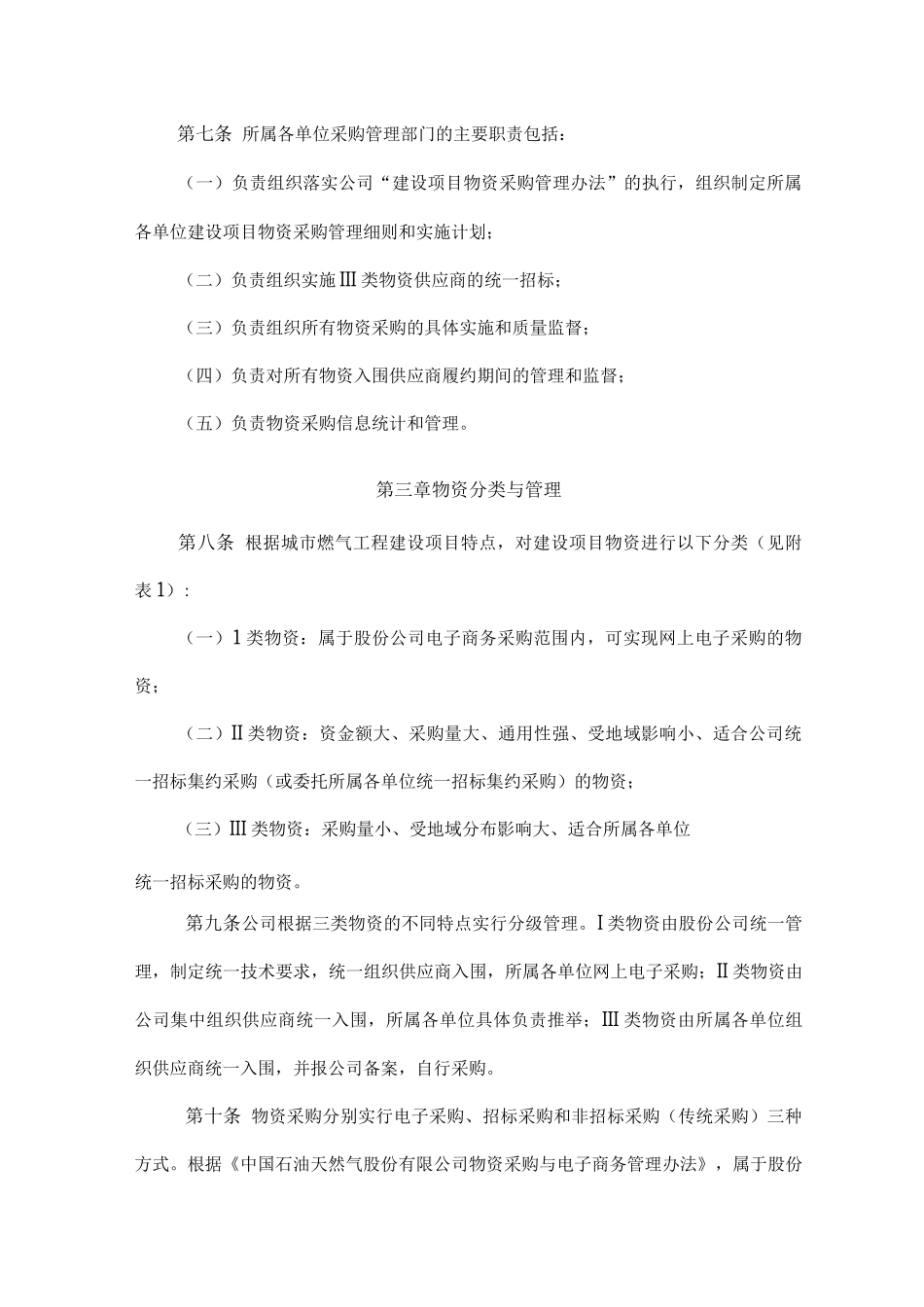 工程建设项目物资采购管理办法_第2页