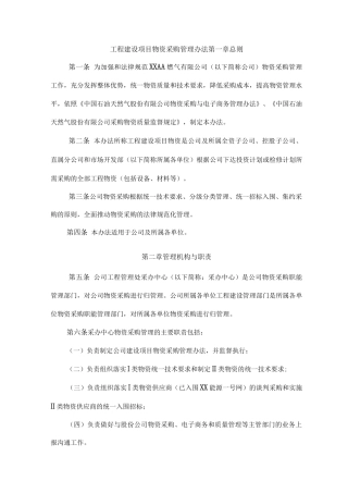 工程建设项目物资采购管理办法