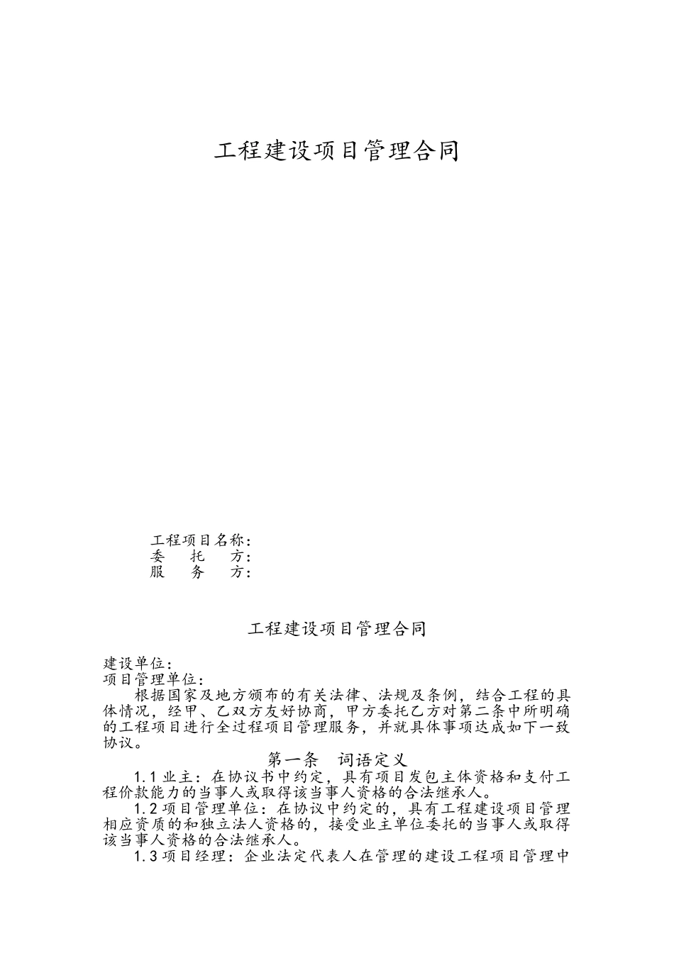 工程建设项目管理合同范本_第1页