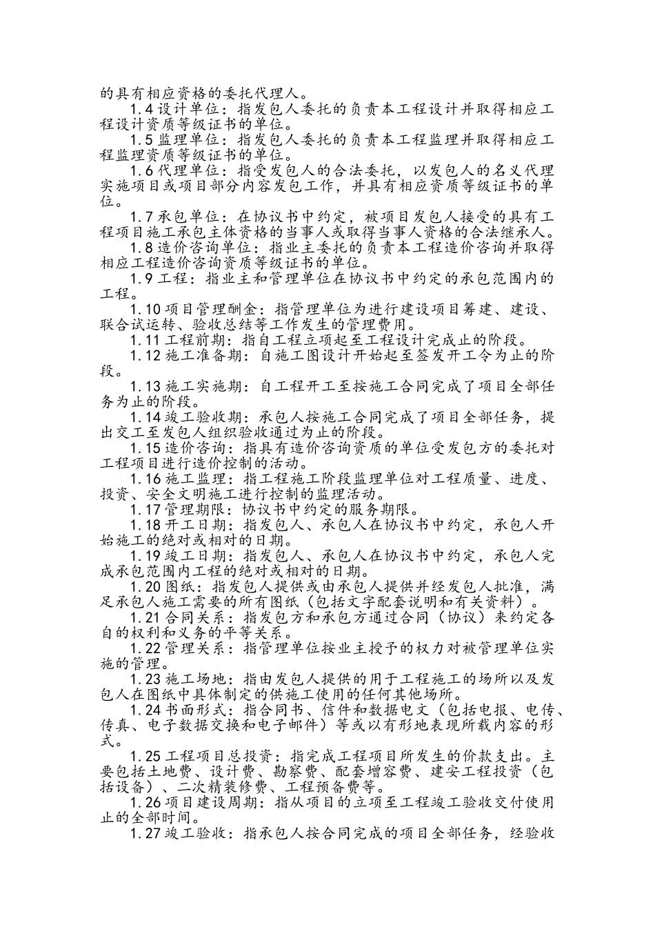 工程建设项目管理合同范本_第2页