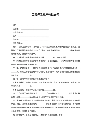 工程开发房产转让合同