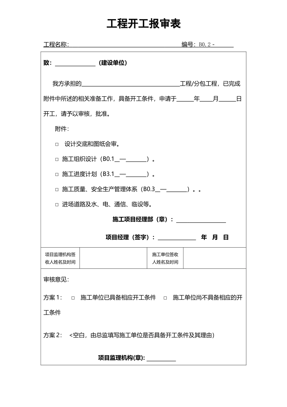 工程开工报审表_第2页