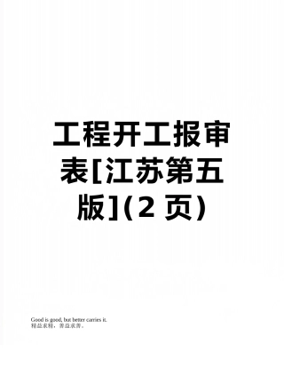 工程开工报审表