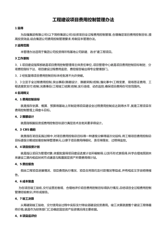 工程建设项目费用控制管理办法
