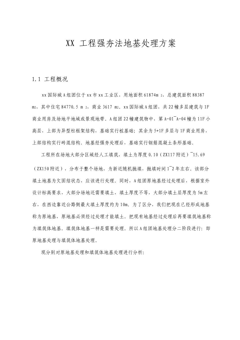 工程强夯法地基处理方案_第1页