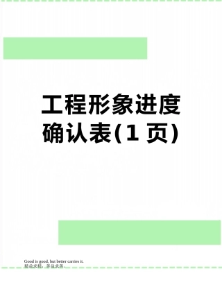 工程形象进度确认表