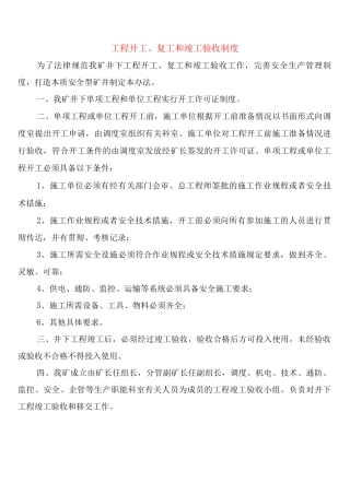 工程开工、复工和竣工验收制度