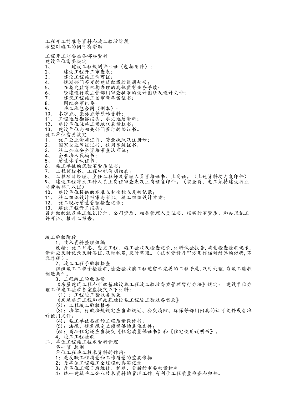 工程开工前准备资料和竣工验收阶段资料_第1页