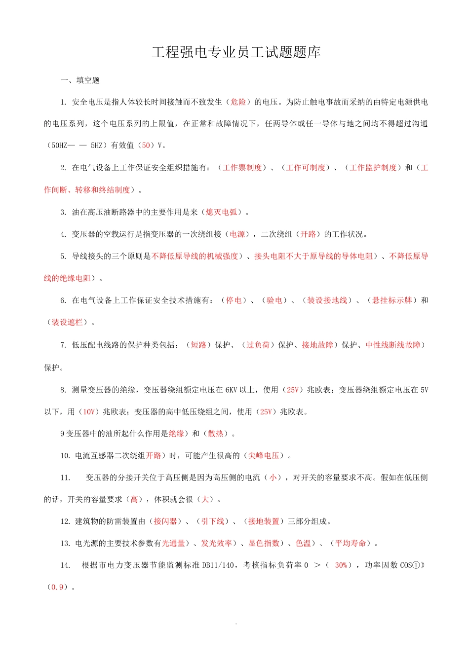 工程强电专业员工试题试题库答案版_第1页