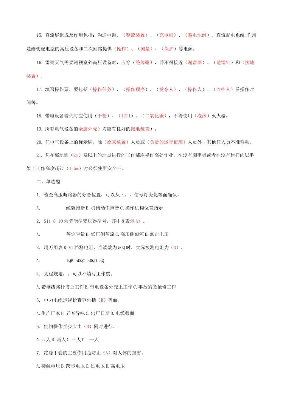 工程强电专业员工试题试题库答案版_第2页