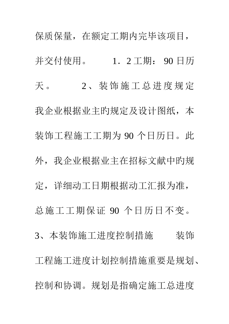 工程形象进度计划安排及保证措施_第3页
