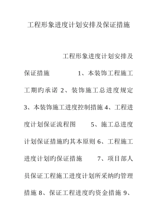 工程形象进度计划安排及保证措施