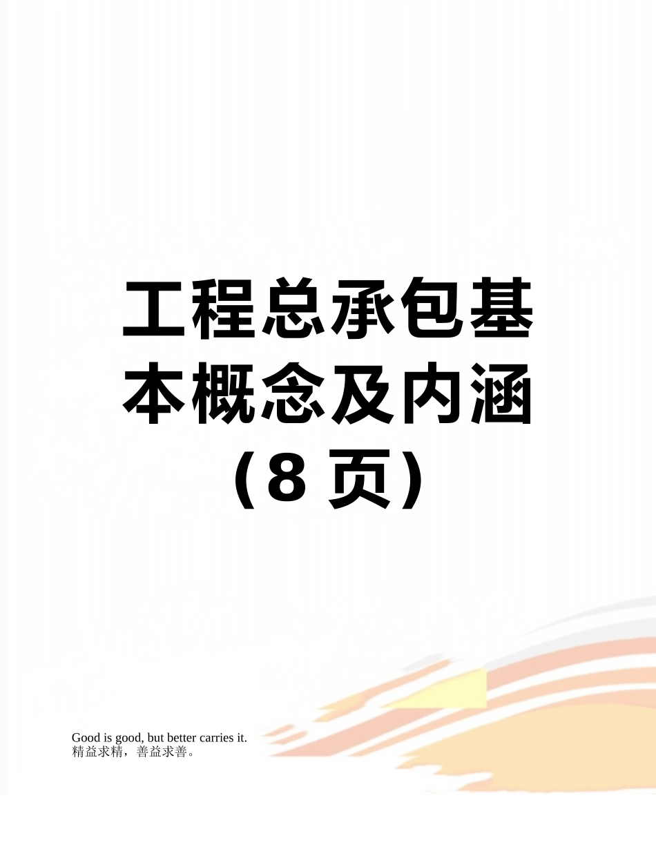 工程总承包基本概念及内涵_第1页