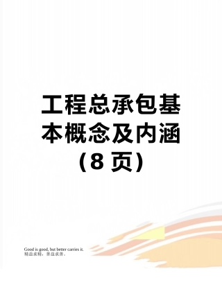 工程总承包基本概念及内涵