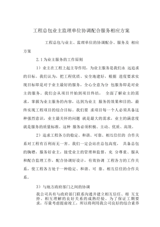 工程总包业主监理单位协调配合服务相应方案