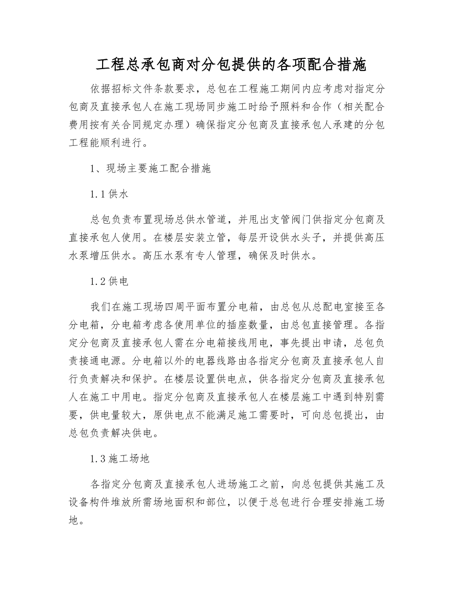 工程总承包商对分包提供的各项配合措施_第1页