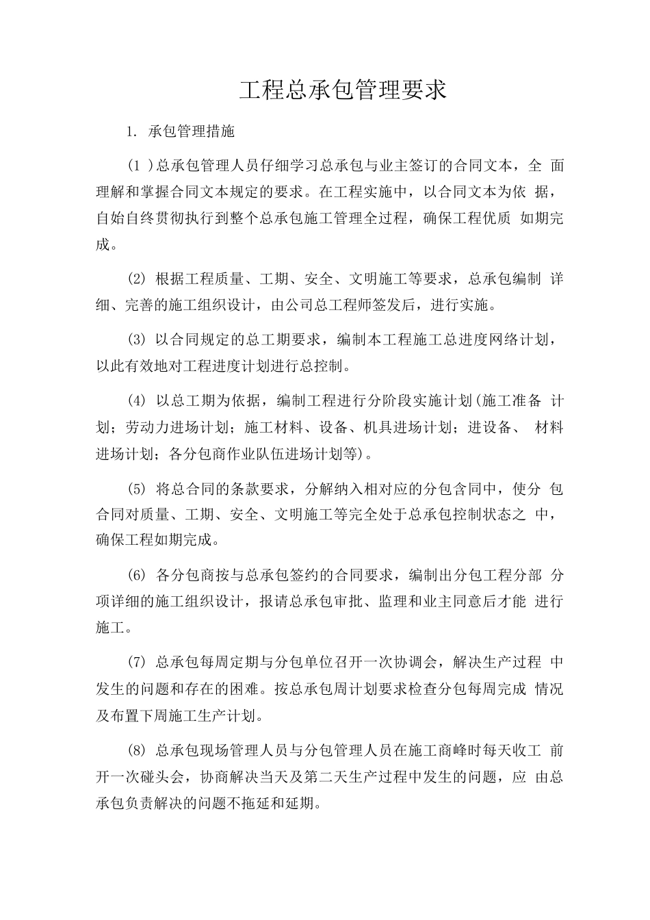工程总承包管理要求_第1页