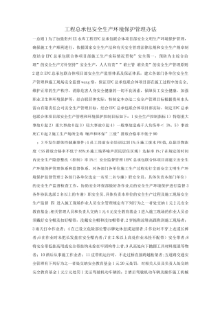 工程总承包安全生产环境保护管理办法