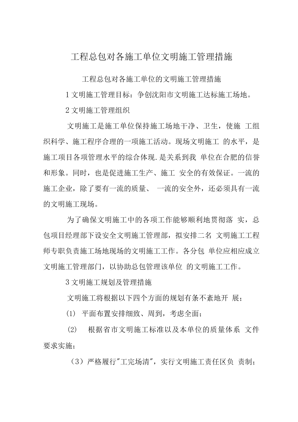 工程总包对各施工单位文明施工管理措施_第1页