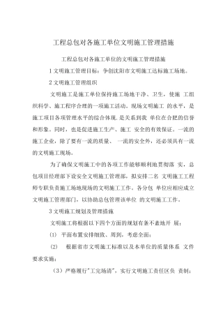 工程总包对各施工单位文明施工管理措施