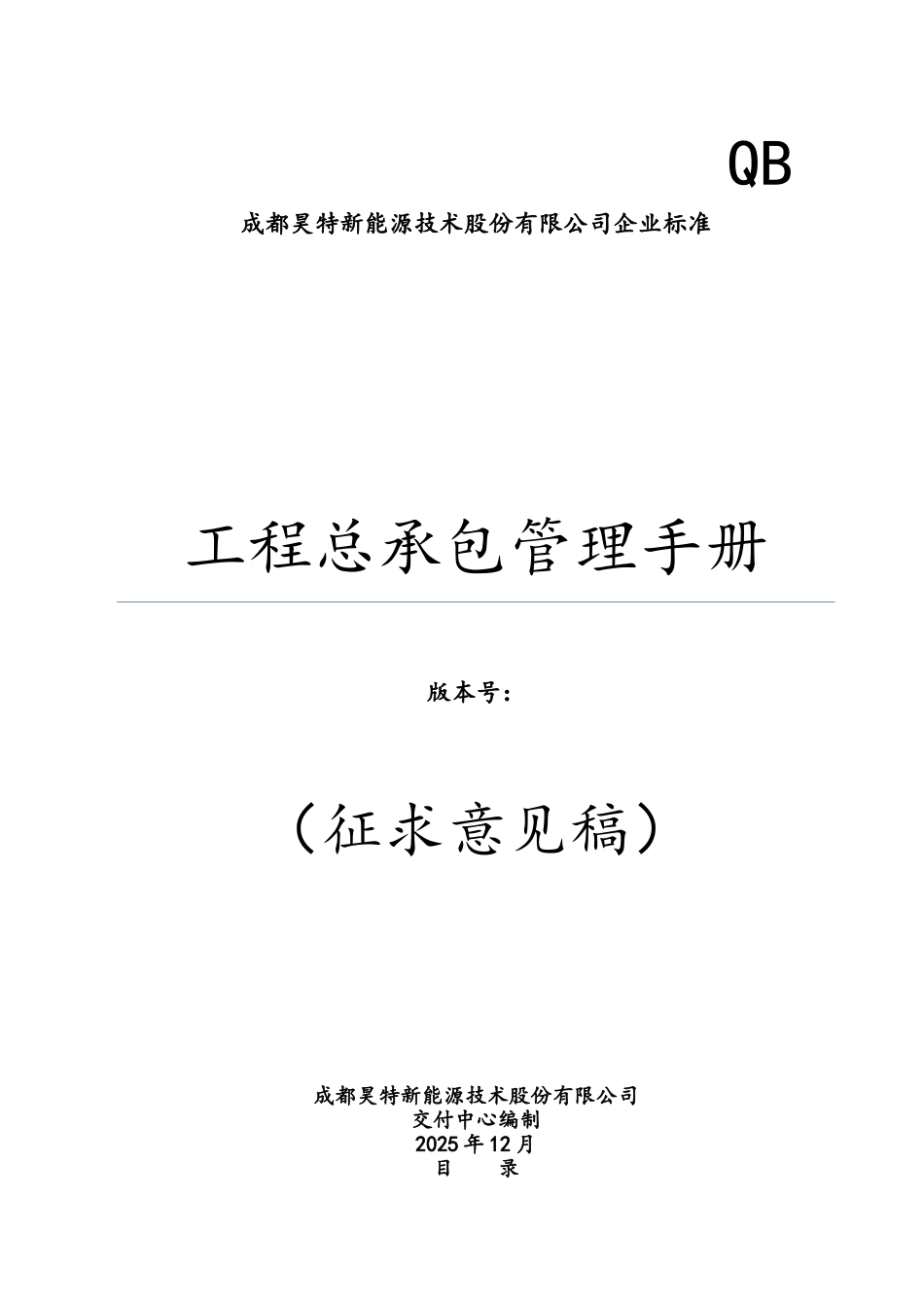 工程总承包管理手册新能源公司_第1页