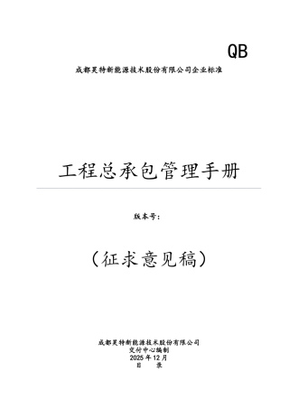 工程总承包管理手册新能源公司