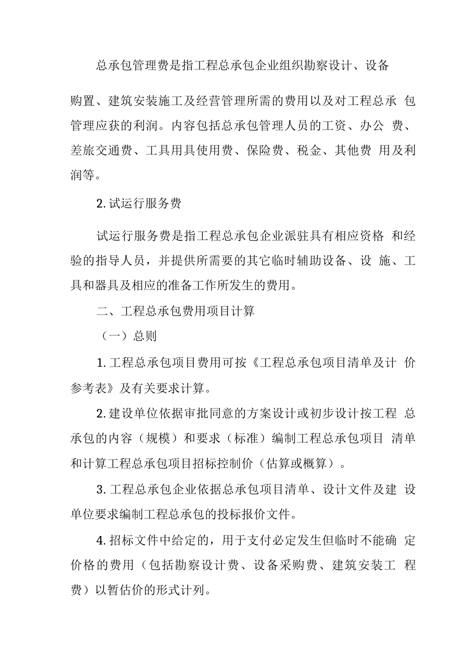 工程总承包计价规则_第3页