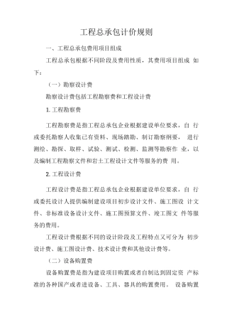 工程总承包计价规则