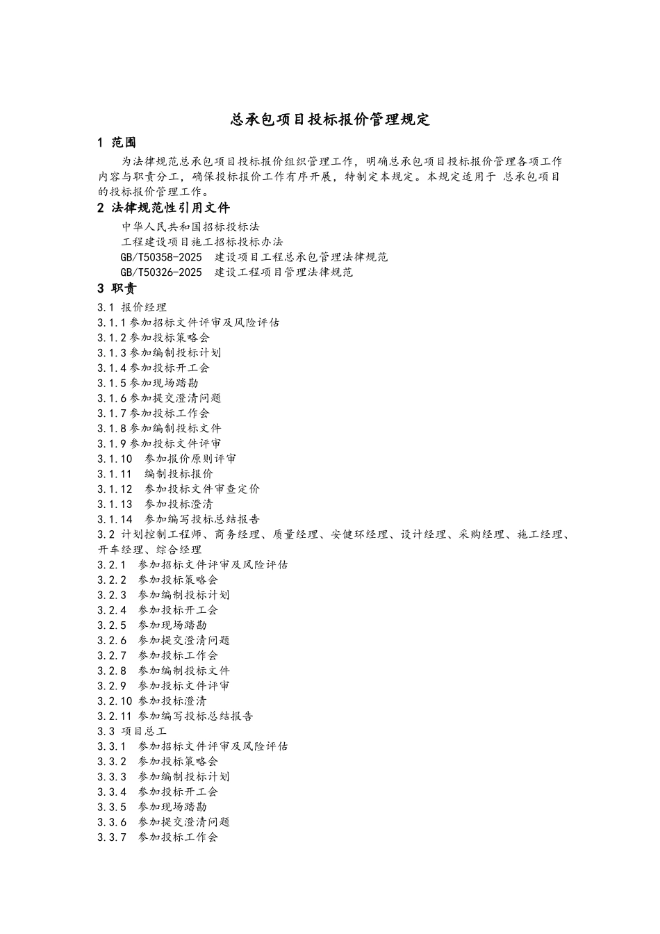 工程总承包项目投标报价管理规定_第2页