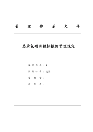 工程总承包项目投标报价管理规定