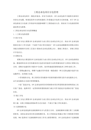 工程总承包项目分包管理