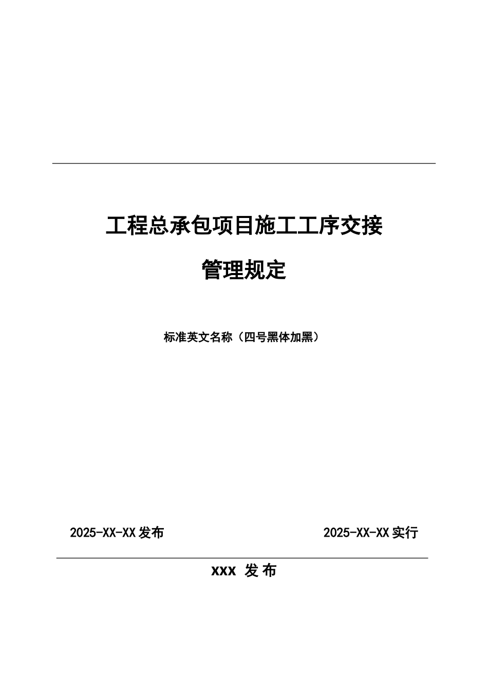 工程总承包项目施工工序交接管理规定_第1页