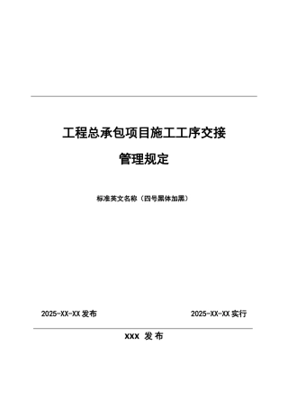 工程总承包项目施工工序交接管理规定