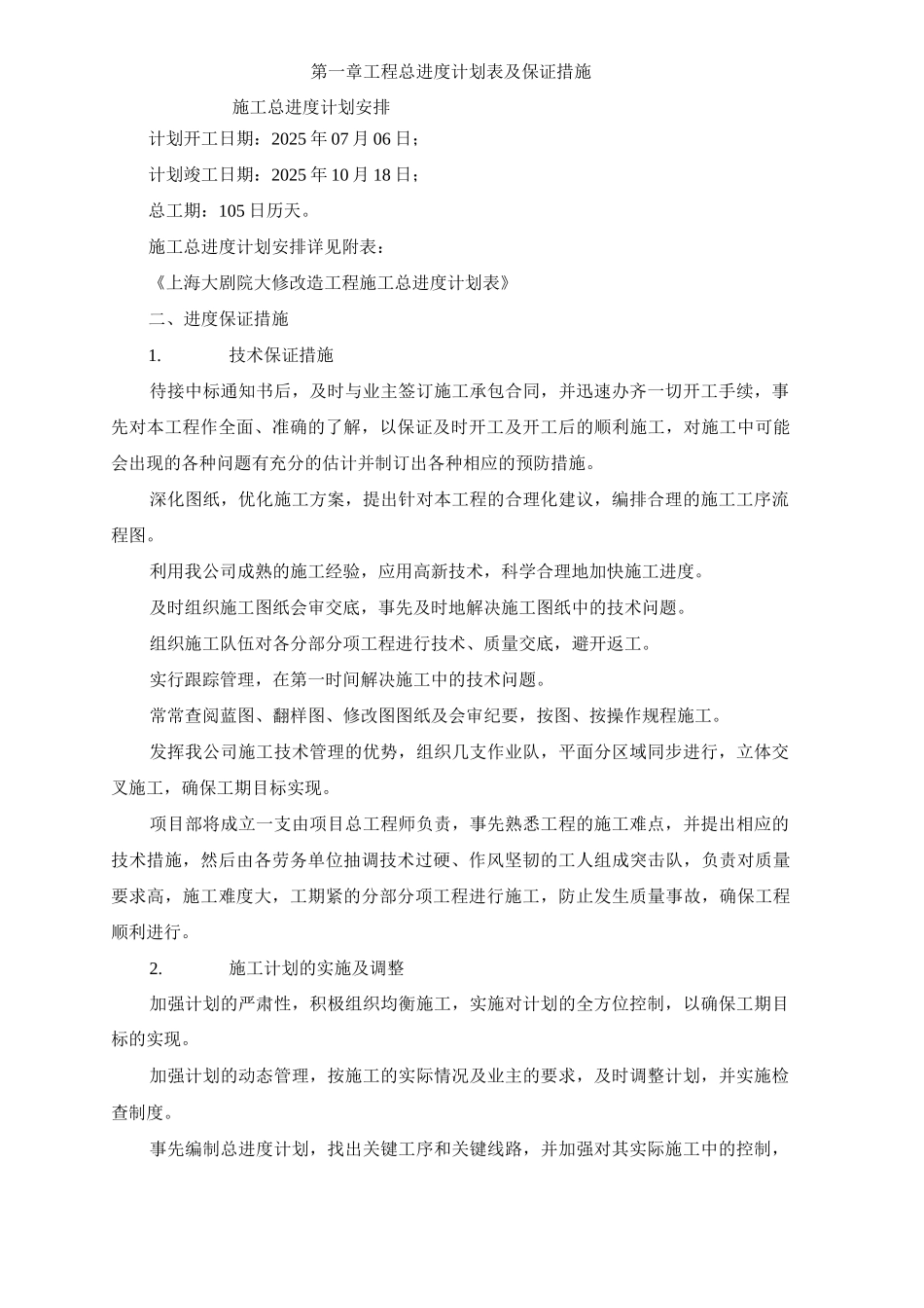 工程总进度计划表及保证措施_第1页