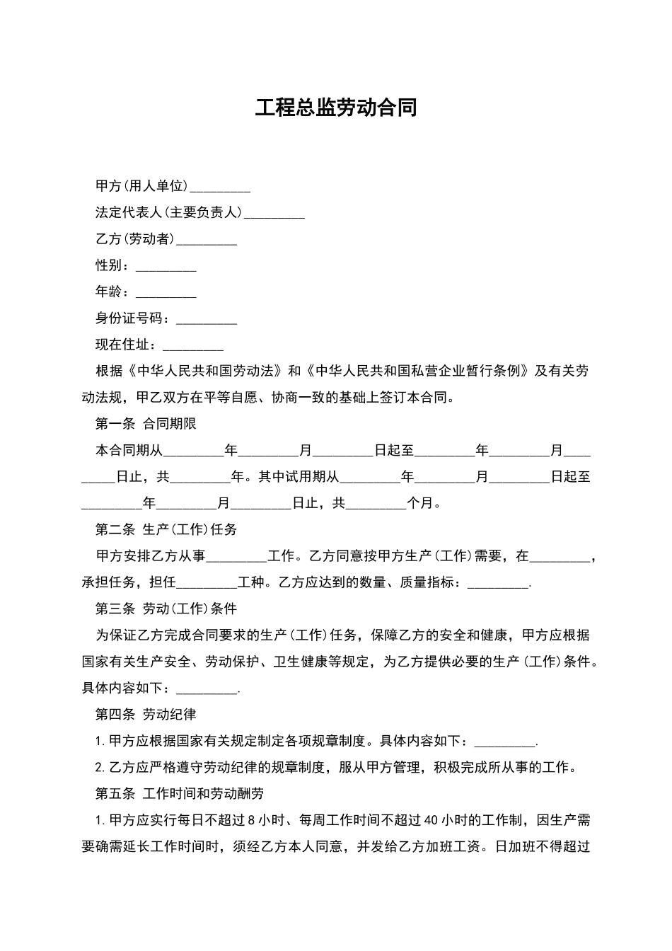 工程总监劳动合同_第1页