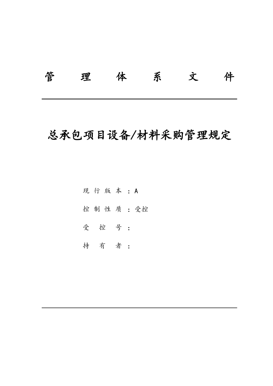 工程总承包项目设备材料采购管理规定_第1页