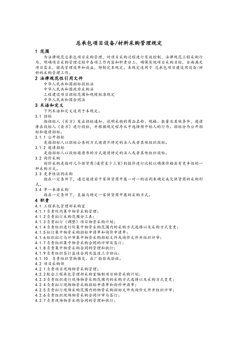 工程总承包项目设备材料采购管理规定_第2页