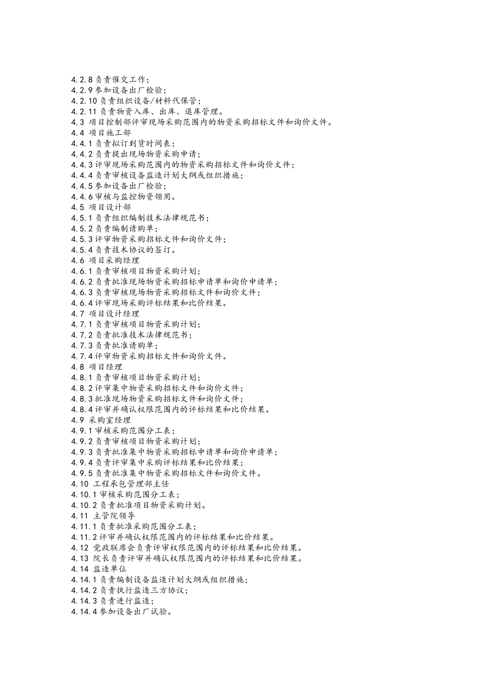 工程总承包项目设备材料采购管理规定_第3页
