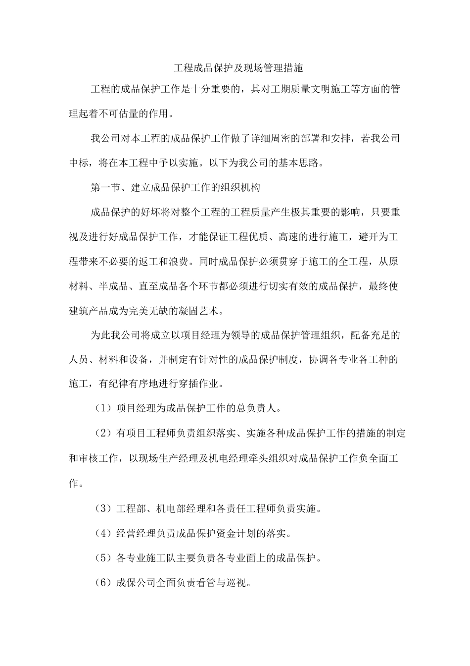 工程成品保护及现场管理措施_第1页