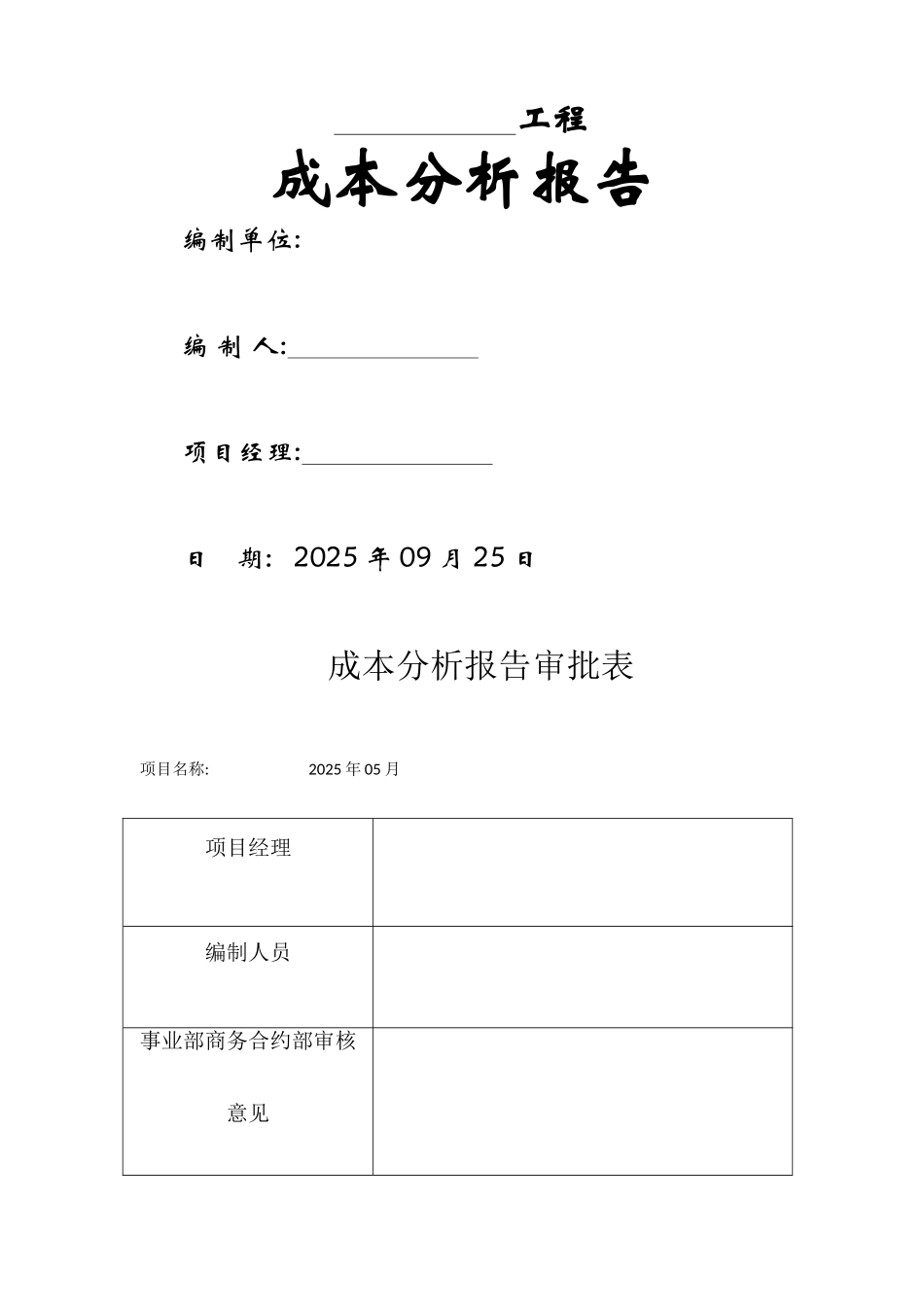 工程成本分析报告报告材料_第1页