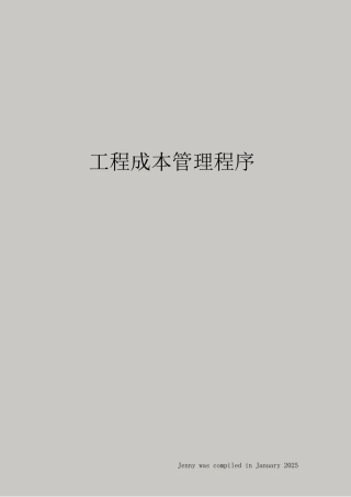 工程成本管理程序