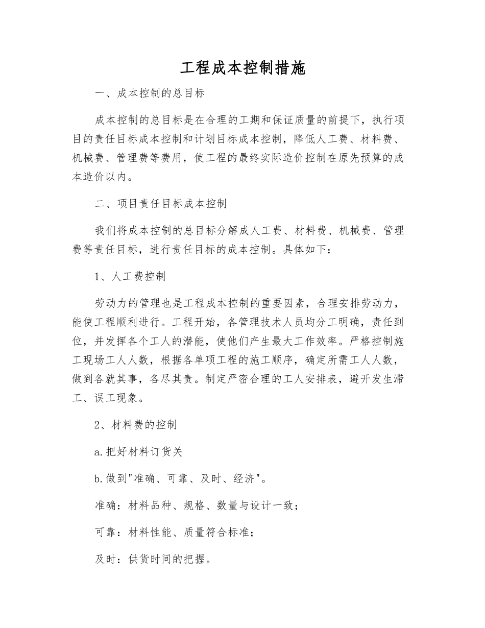 工程成本控制措施_第1页