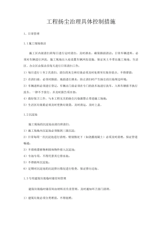 工程扬尘治理具体控制措施