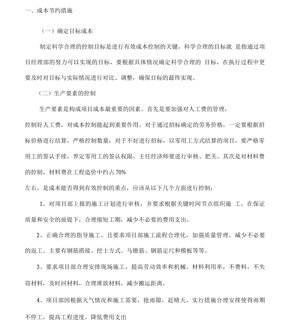 工程成本控制措施及管理_第1页
