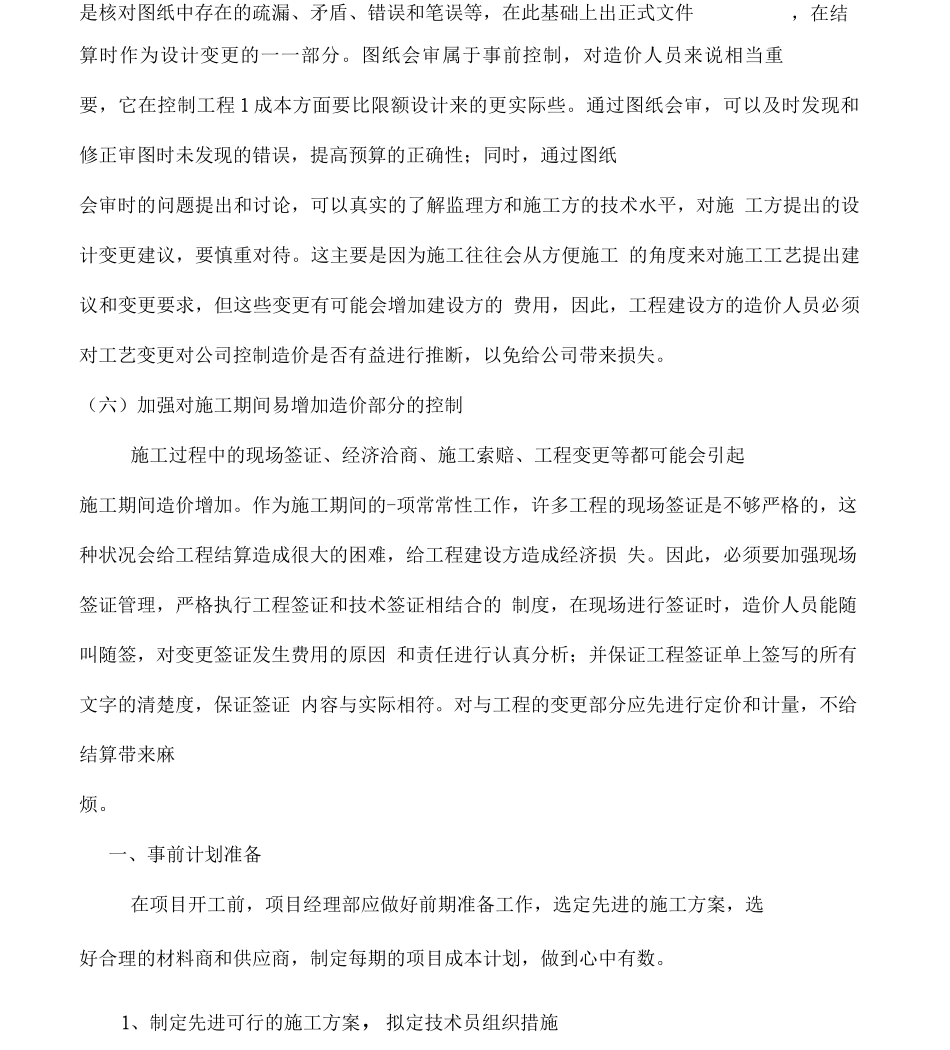 工程成本控制措施及管理_第3页