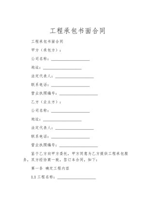 工程承包书面合同