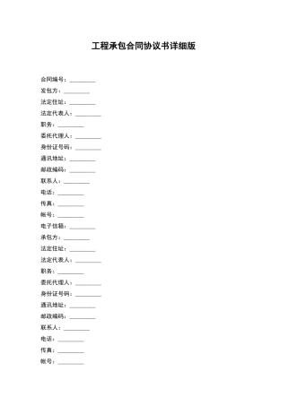 工程承包合同协议书详细版